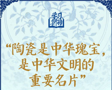 学习新语·非遗｜“陶瓷是中华瑰宝，是中华文明的重要名片”