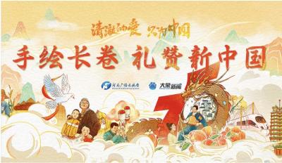 
清澈的爱 只为中国丨手绘长卷 礼赞新中国