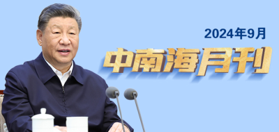 天天学习丨中南海月刊（2024.09）