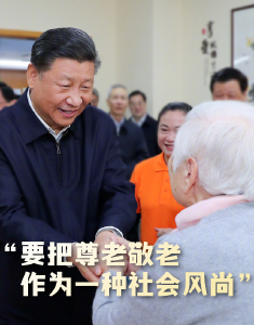 时政微视频丨“要把尊老敬老作为一种社会风尚”