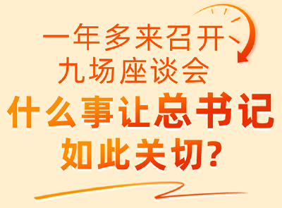 一年多来召开九场座谈会 什么事让总书记如此关切？