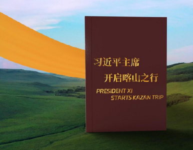视频画报｜习近平主席开启喀山之行