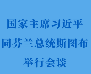新华社权威快报｜习近平同芬兰总统斯图布会谈

10月29日下午，国家主席习近平在北京人民大会堂同来华进行国事访问的芬兰总统斯图布举行会谈。
