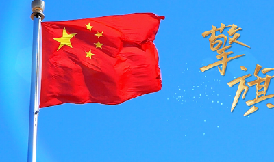 清澈的爱 只为中国｜重磅微视频：擎旗