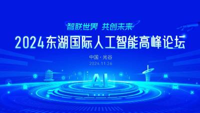 直播 | “智联世界 共创未来”2024东湖国际人工智能高峰论坛