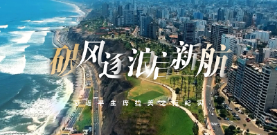 时政纪录片丨破风逐浪启新航——习近平主席拉美之行纪实