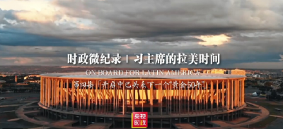时政微纪录丨习主席的拉美时间：开启中巴关系下一个“黄金50年”