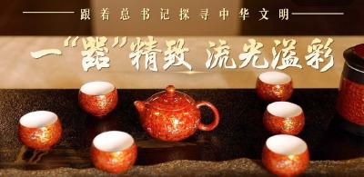 跟着总书记探寻中华文明·非遗篇｜一“器”精致 流光溢彩