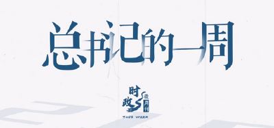 时政微周刊丨总书记的一周（10月28日—11月3日）