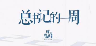 时政微周刊丨总书记的一周（11月4日—11月10日）