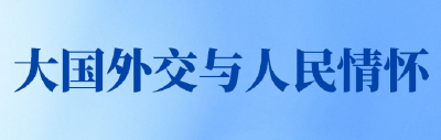 第一观察｜大国外交与人民情怀