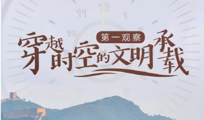 第一观察｜穿越时空的文明承载