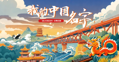 我的中国名字
