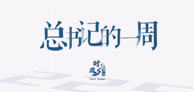 时政微周刊丨总书记的一周（12月9日—12月15日）