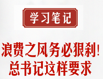 学习笔记丨浪费之风务必狠刹！总书记这样要求