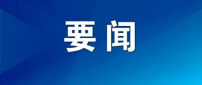 省委理论学习中心组开展集体学习