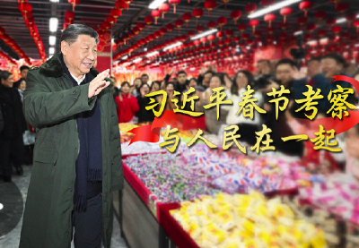 团圆年丨习近平春节考察 与人民在一起