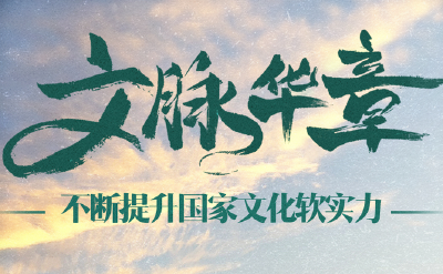文脉华章|不断提升国家文化软实力