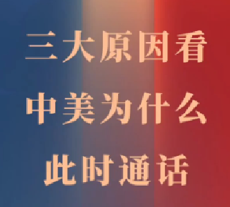 玉渊谭天丨中美为什么此时通话？原因有这三点