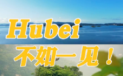 Hubei，不如一见! ——国际青年看湖北