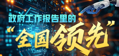 政府工作报告里的“全国领先”