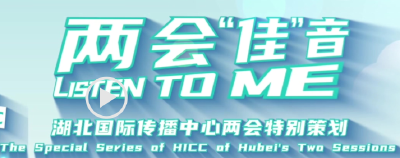 两会佳音丨武汉，如何当好龙头?
