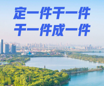 定一件干一件 干一件成一件