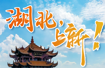 湖北，上新！