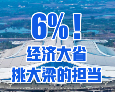 6%！经济大省挑大梁的担当