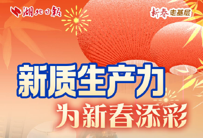 新春走基层｜新质生产力为新春添彩