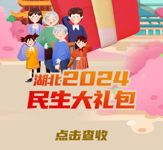 超额完成！民生大礼包，等你收货！