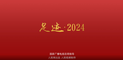 足迹·2024