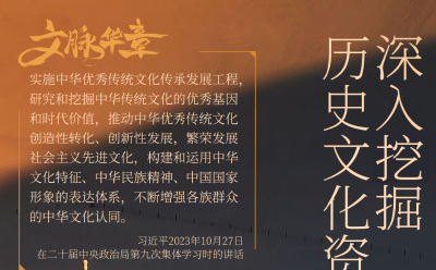 文脉华章丨深入挖掘历史文化资源