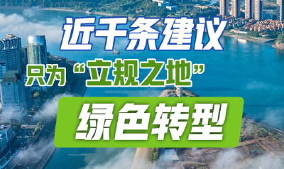 近千条建议只为“立规之地”绿色转型