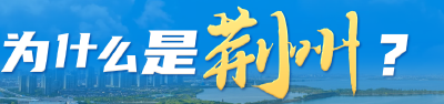 誓要打造世界知名文化旅游目的地 为什么是荆州？
