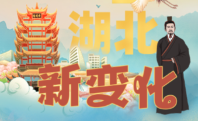 甚好甚好！“喜”看湖北新变化！