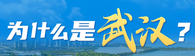 支撑全国光电子产业半壁江山 为什么是武汉？