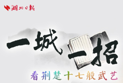 一城一招！看荆楚十七般武艺