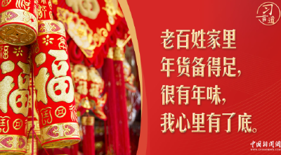 【团圆年】习言道｜春节置办年货，习近平最关心这些