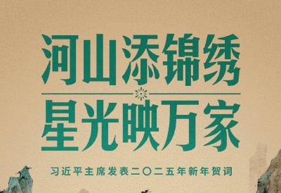 时政新闻眼丨从习主席二〇二五年新年贺词里，读懂“何以中国”