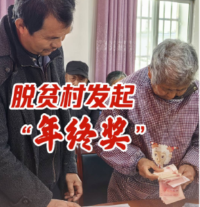 新春走基层丨脱贫村发起“年终奖”