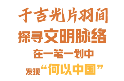 文化中国行丨一简千年，“牍”懂自信中国