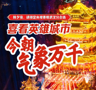 喜看英雄城市 今朝气象万千
