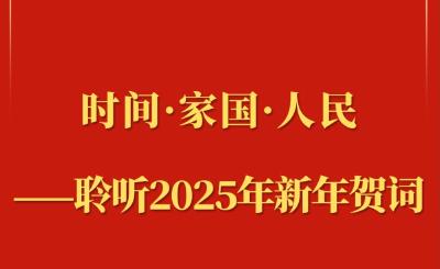 第一观察｜时间·家国·人民——聆听2025年新年贺词