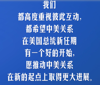 习言道｜中美要多办一些有利于两国和世界的大事、实事、好事