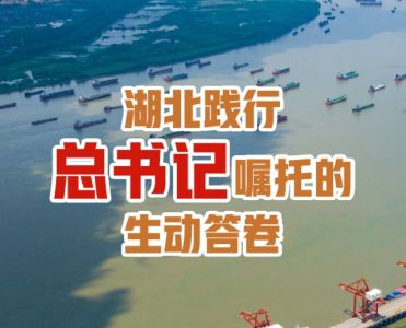 湖北践行总书记嘱托的生动答卷：从6万亿元看支点能级跃升