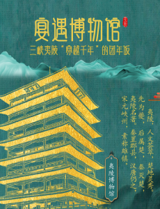 宴遇博物馆丨三峡夷陵“穿越千年”的团年饭