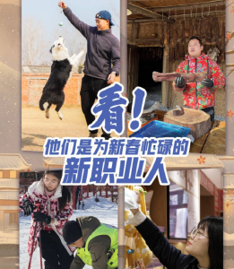 新春走基层丨看！他们是为新春忙碌的新职业人