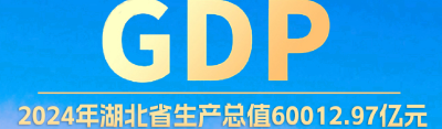 湖北GDP突破6万亿！背后是谁在发力？