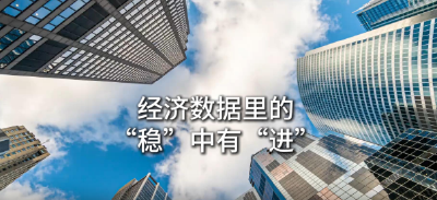 经济数据里的“稳”中有“进”
